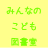 みんなのこども図書室