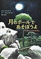 月のボールであそぼうよ―パンダとリスのはなし―