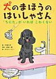 犬のまほうのはいしゃさん―「ちにた」がいればこわくない―