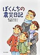 ぼくんちの震災日記