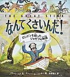 なんてくさいんだ！　ーロンドンを救ったジョゼフの物語ー