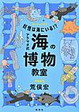 妖怪は海にいる！？アラマタ式海の博物教室