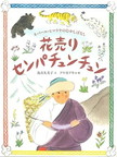 －ネパール・ヒマラヤのむかしばなし－　花売りセンパチュンチュン