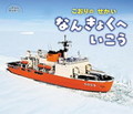 こおりの　せかい　なんきょくへ　いこう