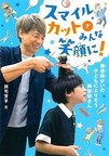 スマイルカットでみんな笑顔に！　－発達障がいの子どもによりそう美容師さん－