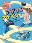 アゲイン アゲイン