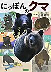 にっぽんのクマ