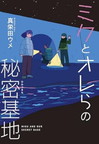 ミクとオレらの秘密基地