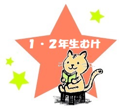 １・２年生向け