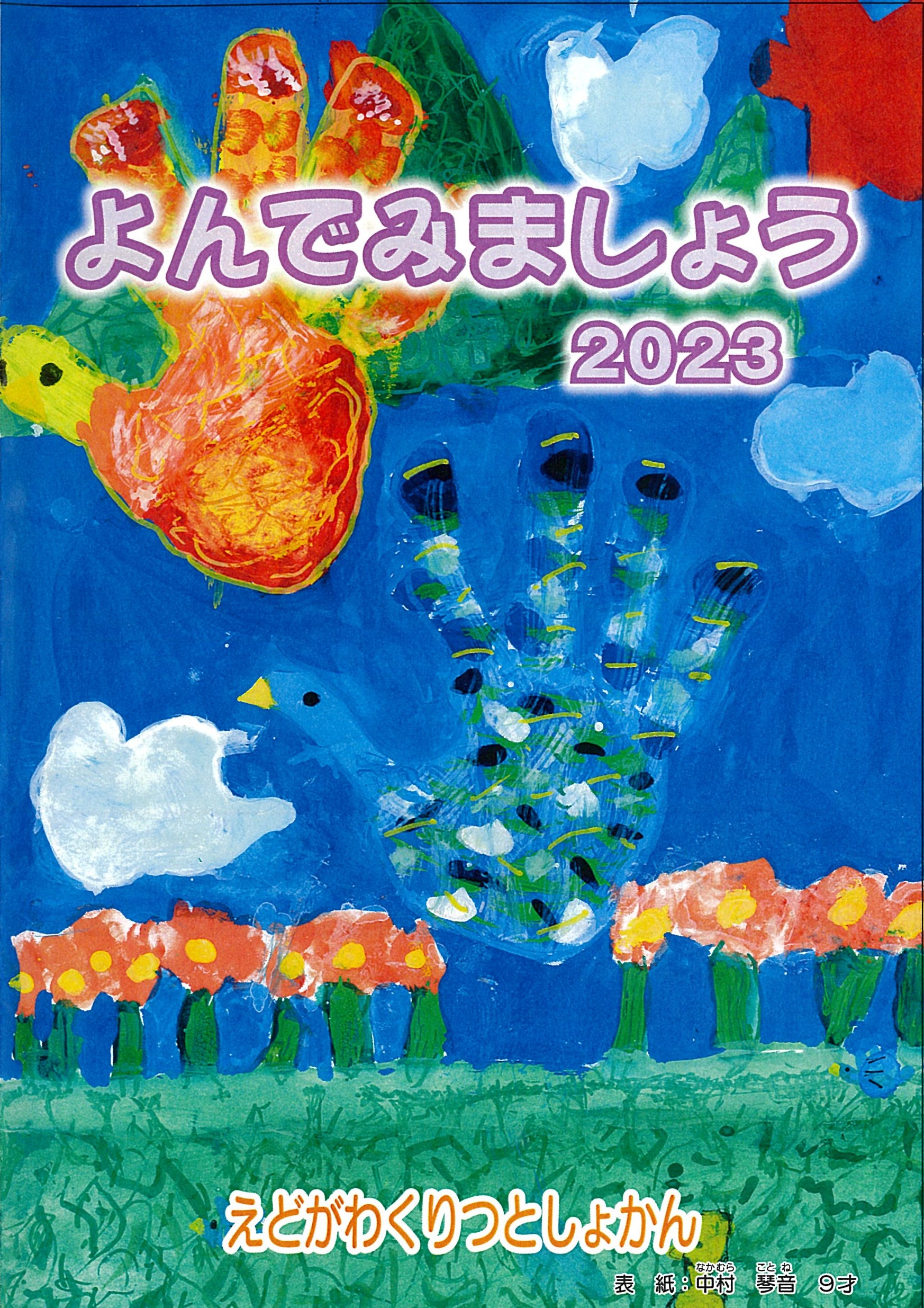 よんでみましょう2023