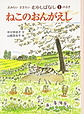 よみたい ききたい むかしばなし①のまき　ねこのおんがえし