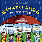 止めなくちゃ！ 気候変動　わたしたちにできること　絵本で知ろう！ ＳＤＧｓ