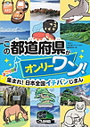 集まれ！ 日本全国イチバンじまん　この都道府県がオンリーワン！