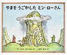 やまをうごかしたミン・ローさん