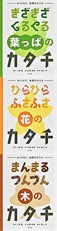 ―みつけた！自然のかたち―　ぎざぎざくるくる葉っぱのカタチ　ひらひらふさふさ花のカタチ　まんまるつんつん木のカタチ