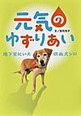 元気のゆずりあい　ー地下室にいた供血犬シロー