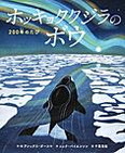 ホッキョククジラのボウ　ー200年のたびー