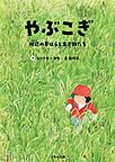 やぶこぎ　－川辺の草はらと生き物たち－