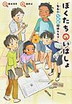 ぼくたちのいばしょ　ー亀島小多国籍探偵クラブー