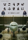 ひこうきがとぶまえに　―航空整備士の仕事―