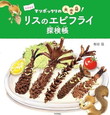 ―マツボックリの大変身！― 　リスのエビフライ探検帳