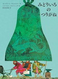 みどりいろ　の　つりがね