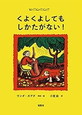 くよくよしてもしかたがない！