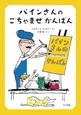 パインさんのごちゃまぜかんばん