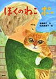 ぼくのねこポー