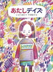 あたしデイズ