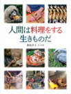 人間は料理をする生きものだ