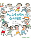 みんなそれぞれ　心の時間