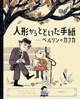 人形からとどいた手紙　―ベルリンのカフカ―