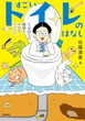 すごいトイレのはなし　―1万以上の便器をみがきつづけて。―