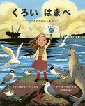 くろい　はまべ　―アースデイのはじまり―