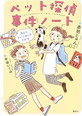 ペット探偵事件ノート　―消えたまいごねこをさがせ―