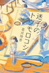 迷子のトウモロコシ