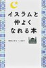 イスラムと仲よくなれる本