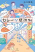 わたしのカレーな夏休み