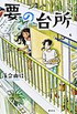 要の台所