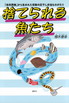 捨てられる魚たち　―「未利用魚」から生まれた奇跡の灰干し弁当ものがたり―