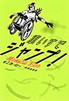 車いすでジャンプ！