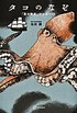 タコのなぞ　―「海の賢者」のひみつ88―