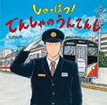 しゅっぱつ！　でんしゃのうんてんし