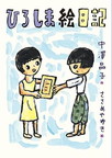 ひろしま絵日記