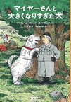マイヤーさんと大きくなりすぎた犬