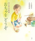 －はじめての茶道－　おちゃを　どうぞ