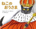 ねこの　おうさま