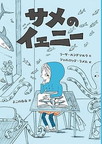 サメのイェニー