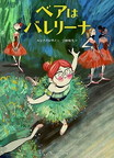 ベアはバレリーナ